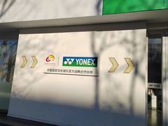 -YONEX网羽有约(新街口店)