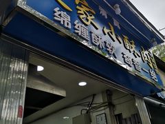 门面-定家小酥肉·清真(回民街店)