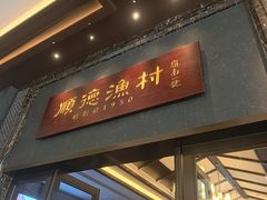 -顺德渔村·岭南一号