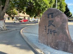 -特克斯八卦城