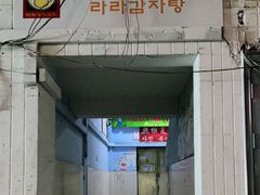 门面-喇喇排骨火锅·传统韩式脊骨汤(望京西园总店)