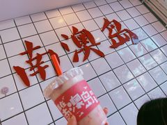 -南澳岛打卡果汁冰公司