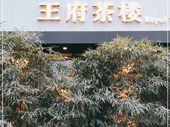-王府茶宴(大观园总店)