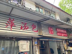 门面-徐建萍汤包(热河南路店)