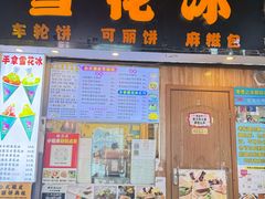 -台湾味正点车轮饼可丽饼(南禅寺店)