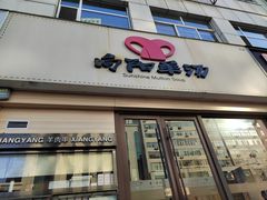 -向阳羊汤(千峰店)
