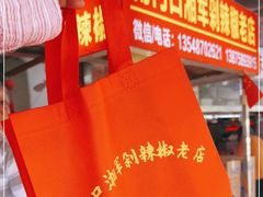 -南门口湘军剁辣椒老店(老长沙第一品牌店)
