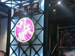 -川天喉重庆江湖菜