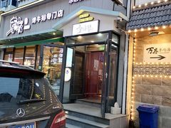 门面-草家酱蟹炭火烤肉店(珲春南路一店)