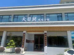 -风味小馆(天目湖宾馆店)