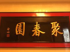 -聚春园自助餐厅(东街口店)
