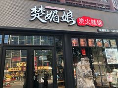 门面-楚媚娘炭火蛙锅(宽厚里店)