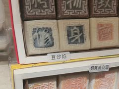 -阮大兴糕团(滨江宝龙店)