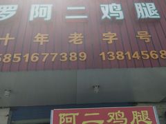 门面-铜罗阿二鸡腿