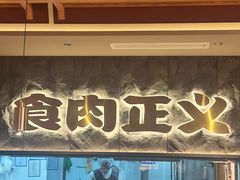 -谷牛日式烤肉(宝山U天地店)