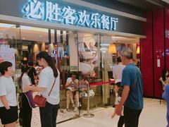 等位区-必胜客(城西银泰店)