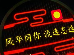 -大唐不夜城