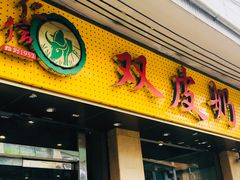 门面-仁信双皮奶(庙前直街店)