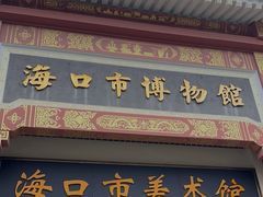 -海口市博物馆