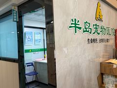-半岛宠物医院24小时(科华中路店)