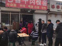 门面-老鲁牛肉板面(金环里店)