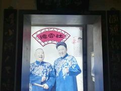 -德云社(三里屯店)