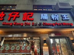 -香港池仔记肠粉王(博多新记襄阳南路店)