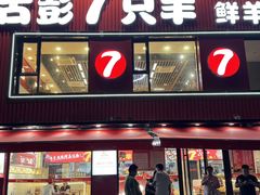 -古彭7只羊·招牌白串·碳锅羊肉旗舰店