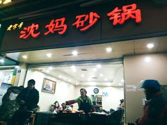 门面-沈妈砂锅(光华村店)