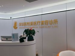 -深圳医恒美医疗美容