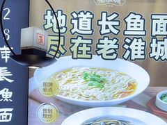 -老淮城·长鱼面(河下古镇店)