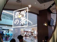 -奈雪的茶(佛山顺德美的悦然广场店)