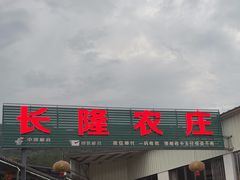 -长隆农庄