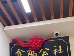 -食鸡公社辣子鸡·潍坊菜·烧烤