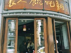 -长人馄饨铺(解放街店)