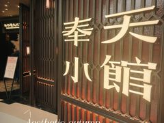 -奉天小馆·非遗东北菜(沈阳万象城店)