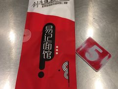 -易记皮肚面(明瓦廊店)