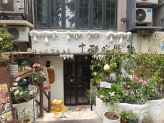 -十面欢腾·海鲜面·台式Bistro(长乐路店)