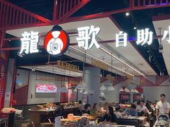 -龍歌自助小火锅(城阳万象汇店)