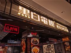 门面-黑白电视长沙小吃(悦汇城店)