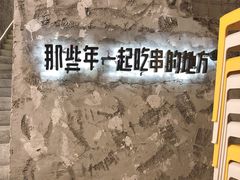 -那些年一起吃串的地方烧烤(观前街店)