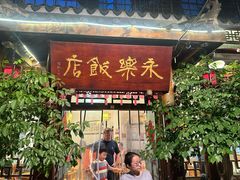 -永乐饭店