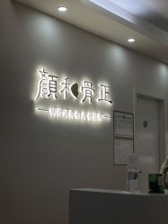 -颜和骨正·明哲式骨相美学整骨