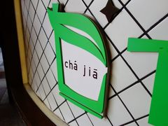 -TPLUS茶家(上海商城南京西路店)