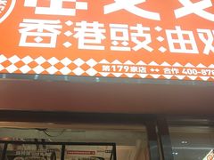 -金戈戈香港豉油鸡(南山海岸城店)
