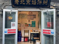 门面-老北京馅饼粥(西单店)