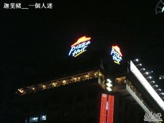门面-必胜客(海滨店)