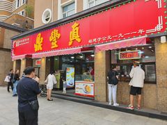 -鼎丰真(重庆路店)