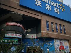 -沃尔玛购物广场(中山店)
