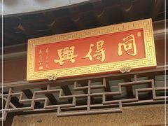 门面-同得兴 Since·1995 传统苏式面馆(十全街店)